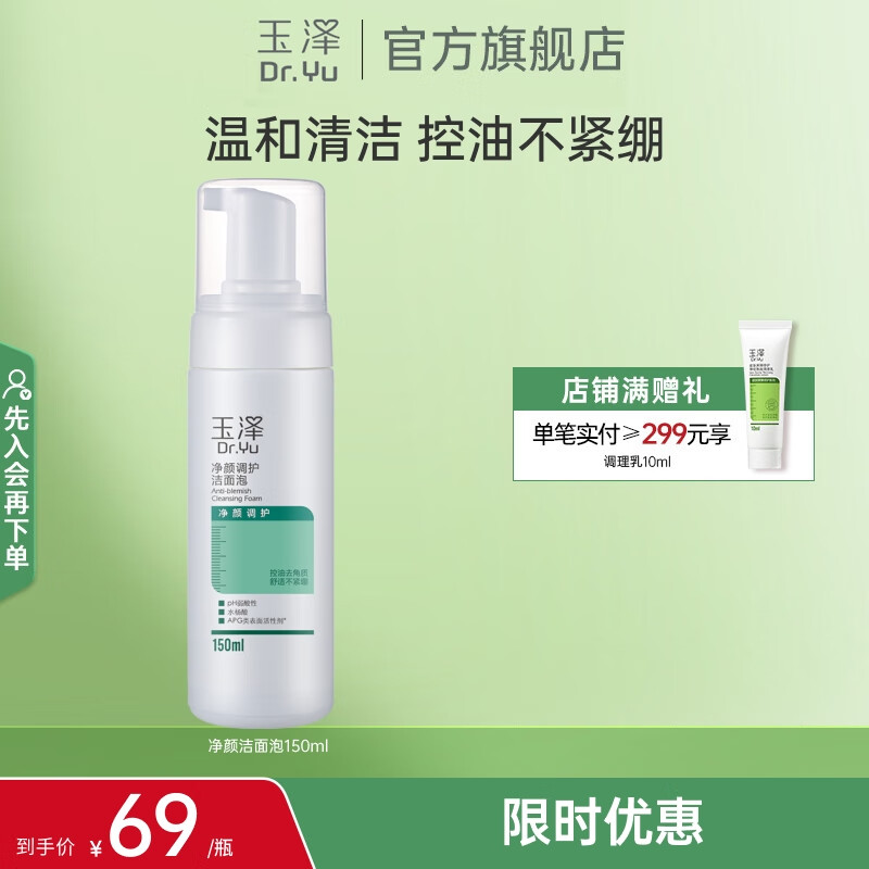 玉泽（Dr.Yu）洗面奶 净颜调护洁面泡 温和无皂基泡沫洁面深层清洁温和控油 150ml