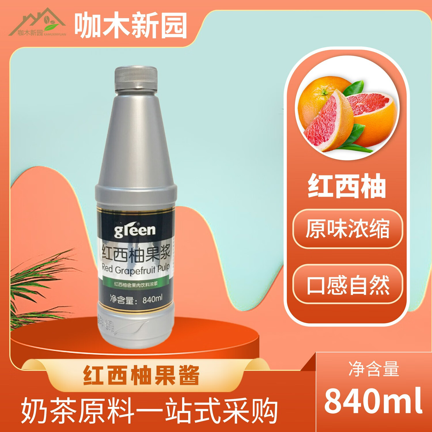 黑寶果鮮活紅西柚果醬含果肉果粒鮮綠濃縮果汁果漿840毫升*12瓶刨冰冰沙 1瓶