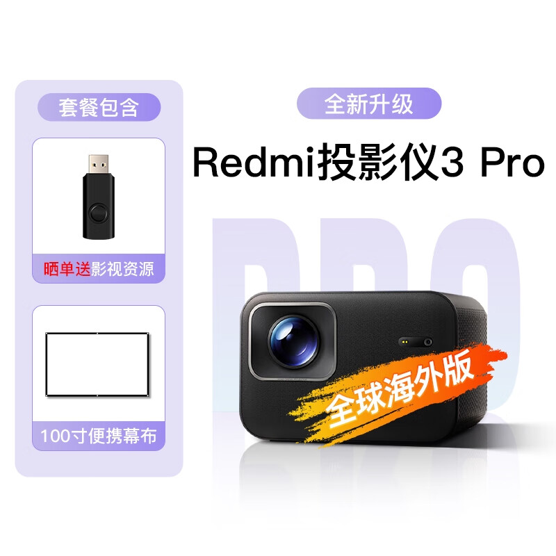 小米 投影仪红米Redmi投影仪3 Pro 投影机海外版家用智能家庭影院全高 红米3PRO单机版+100寸便携幕布  官方标配