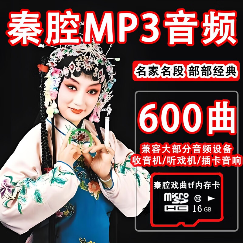 居道陕西秦腔戏曲大全U盘看戏机优盘折子戏视频MP4收音机MP3TF内存卡 内存卡秦腔名家名段音频600部[只