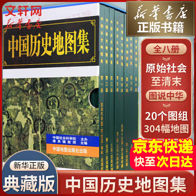 【正版京东快递】中国历史地图集1-8 套装共八册谭其骧著 考古文物研究工具书 中国地图出版社夏商西周春秋战国明清元 藏在地理里的中国历史 地图标注世界学生用书 中国历史地理图集 精装合订8册 图书