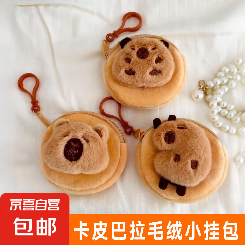 【京东物流】卡皮巴拉小包耳机包零钱包可爱毛绒包包卡通棕色适用苹果卡皮水豚巴拉收纳耳 卡皮巴拉【随机款式】毛绒小挂包