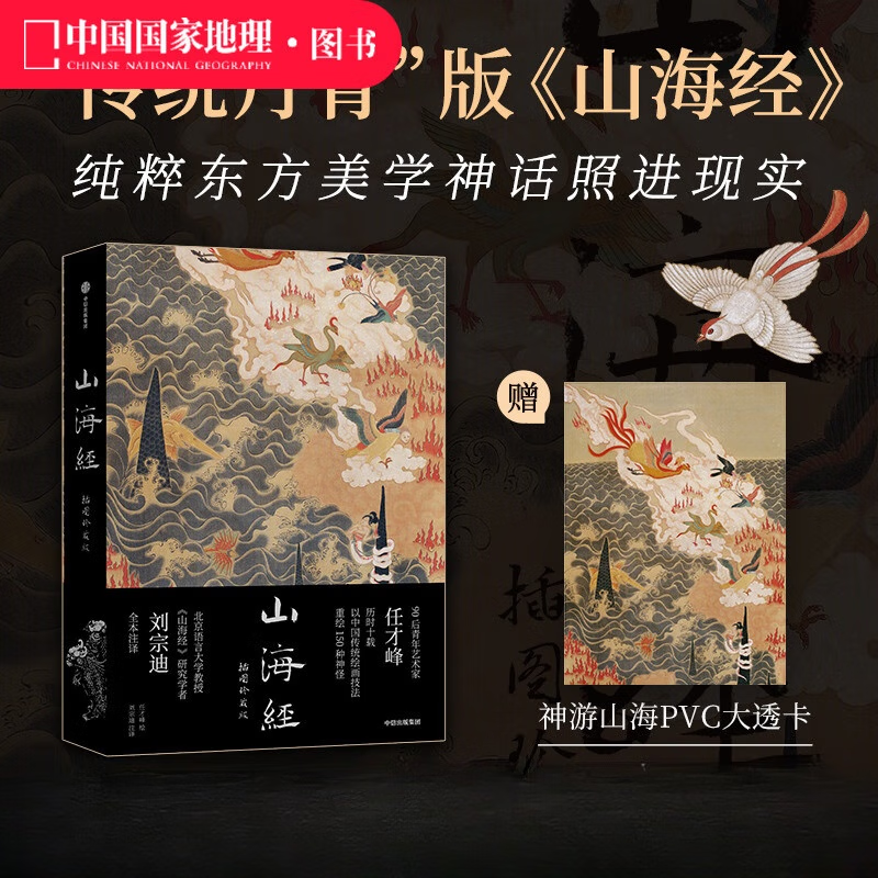 山海经：插图珍藏版 传统丹青版中国国家地理艺术文学画册 任才峰绘画刘宗迪全本注释全本无删减 布脊锁线 可180度平摊翻阅 山海经:插图珍藏版
