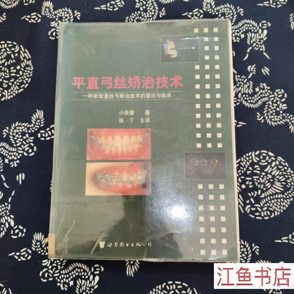 二手八五新 平直弓丝矫治技术