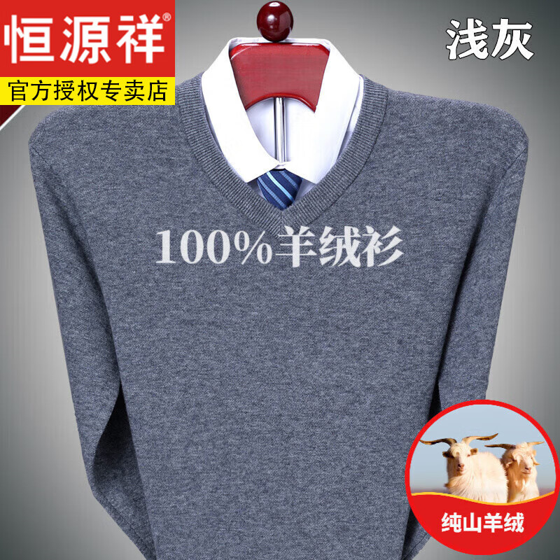 恒源祥不起球羊絨衫男V領(lǐng)中年男裝加厚100%山羊絨雞心領(lǐng)針織羊絨衣 淺灰色 170【體重125-145斤】