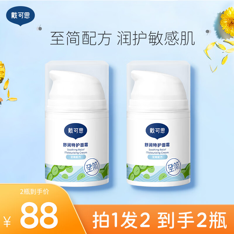 戴·可·思戴可思敏感肌保湿面霜润肤乳护肤舒润秋冬滋润补水保湿霜 敏感肌50g