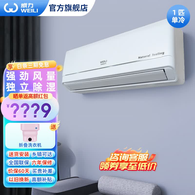 威力1匹1.5匹空调定频单冷壁挂式挂机自清洁 独立除湿 强劲风量 大1匹 三级能效 KF-26GW/(MB)+D3