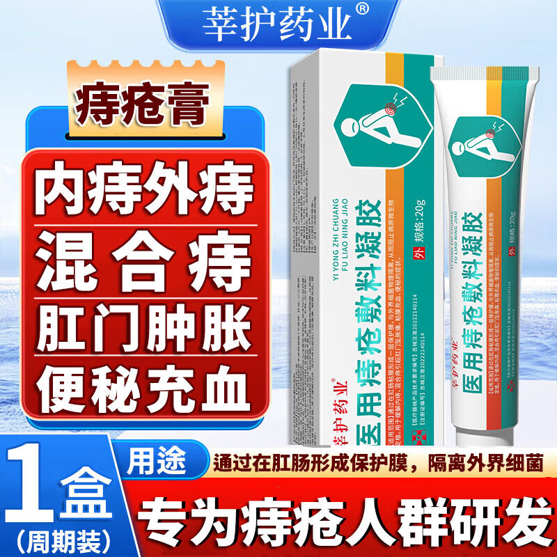 莘护药业医用卡波姆痔疮凝胶消痔凝胶痔疮膏痔去神器根i斷正品肉球内外痔 一盒