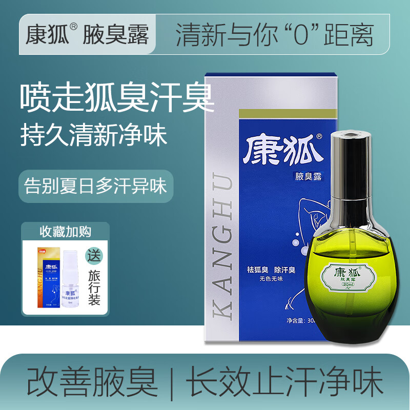 康狐止汗露狐臭男士专用女学生去腋下异味除臭净味止汗喷雾剂大药房 长效加强版   36ml