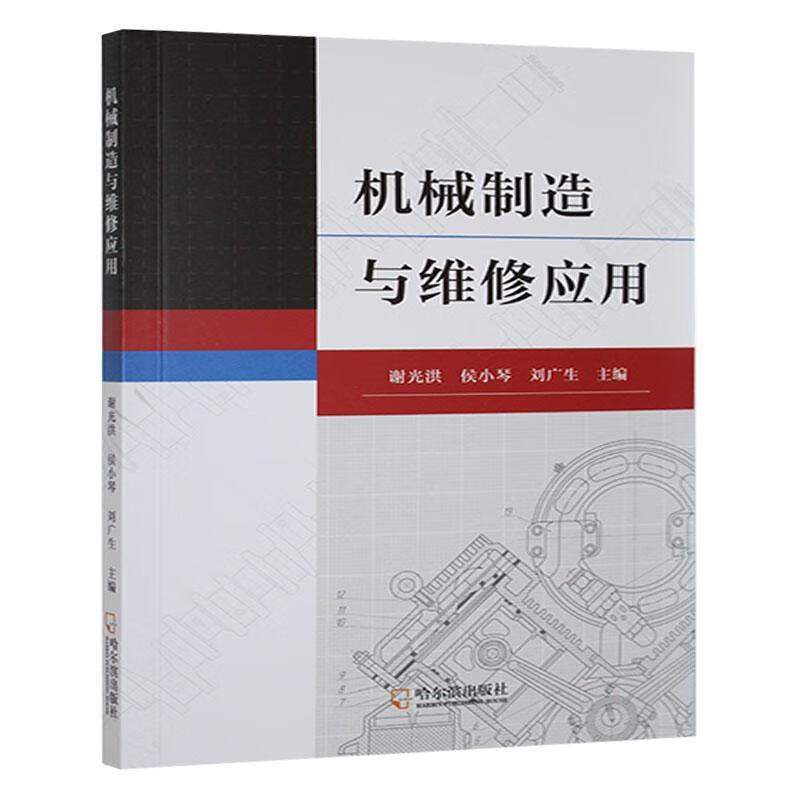 机械制造与维修应用谢光洪哈尔滨出版社股份有限公司9787548480075 工业技术书籍