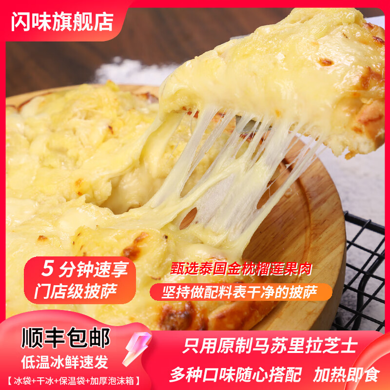 闪味披萨180g加热即食牛肉鸡肉培根水果至尊榴莲口味可选多种组合 至尊+培根+鸡肉+牛肉+榴莲 京东折扣/优惠券