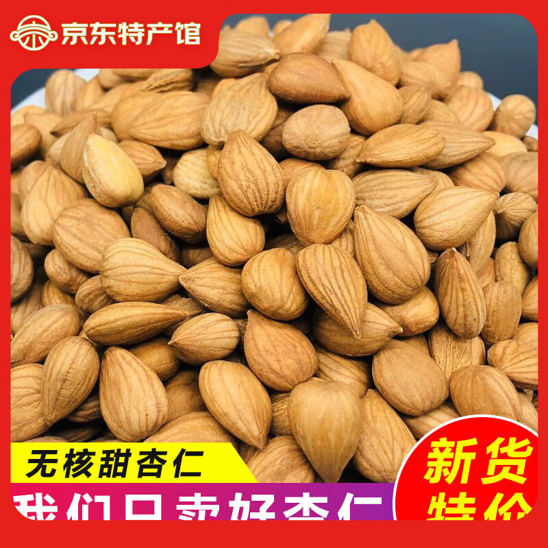 皇金密新疆特产生大甜杏仁新鲜南杏仁自然晾晒孕妇可食坚果小零食散装 新疆南疆特产杏仁1斤【散装】