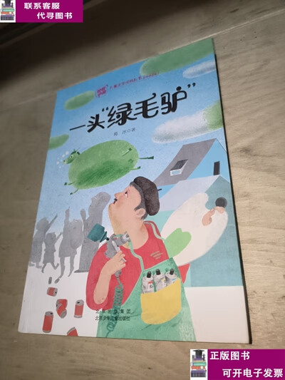 一头绿毛驴 /葛冰 北京少年儿童出版社