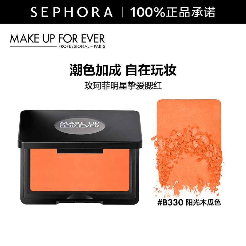 玫珂菲（MAKE UP FOR EVER）明星挚爱腮红高光提亮修容遮瑕遮泪沟 B330阳光木瓜色