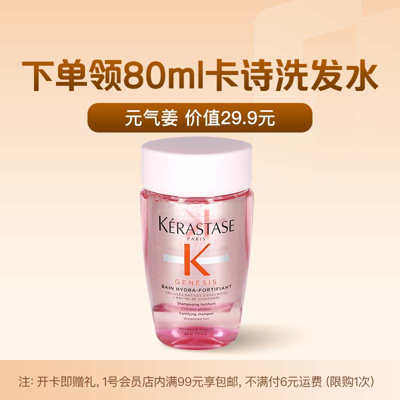 1号会员店年卡送【卡诗 赋源洗发水 80ml 元气姜】1号会员店APP领取洗发