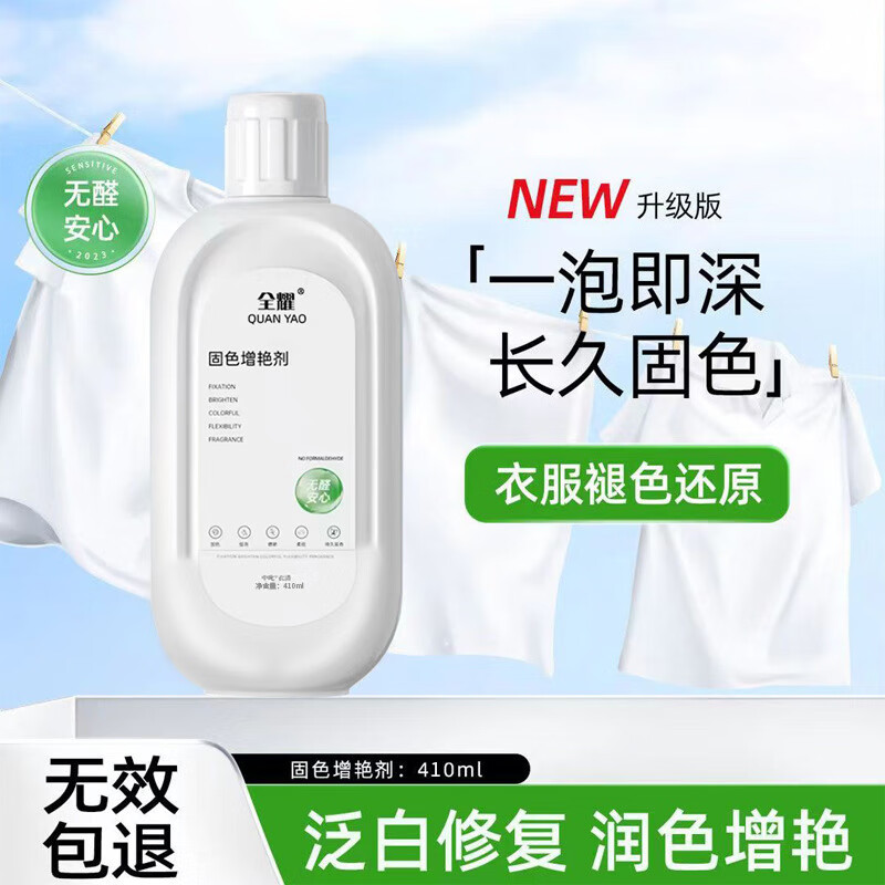 全耀衣物固色增艳剂养护增艳长效固色中三青衣物增艳剂翻新剂 固色增艳剂410ml  四瓶装
