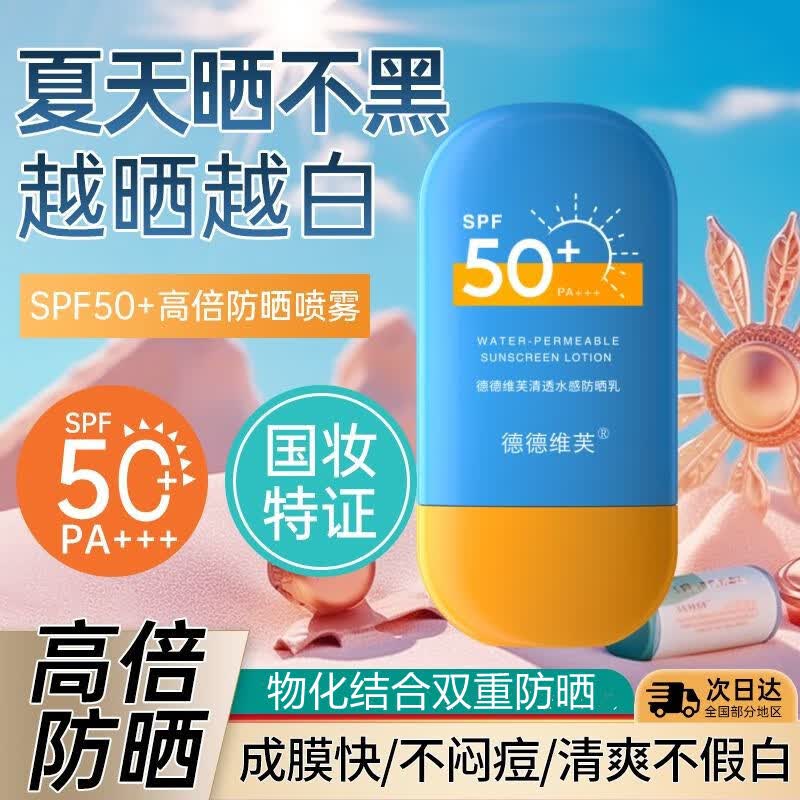 德德维芙防晒霜乳100%正品SPF50+面部高倍隔离防紫外线清爽不油腻全身可用 5瓶 共250g【超值囤货装 暴晒不黑】