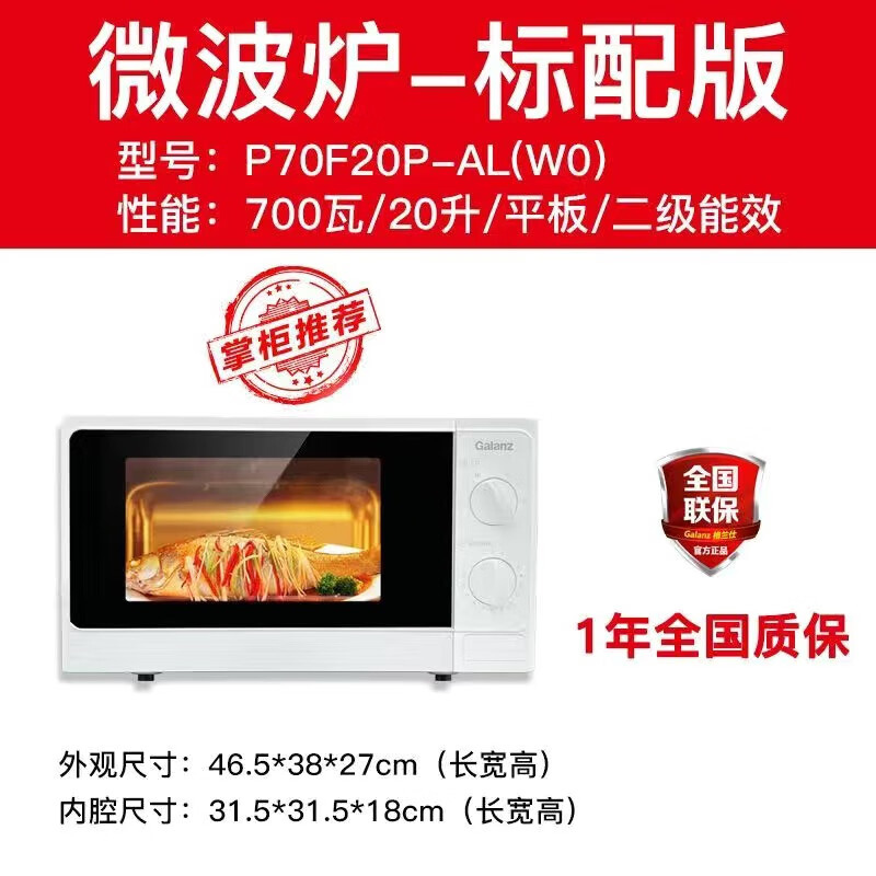 格兰仕(Galanz)家用23升大容量旋钮机械式小型微波炉平板商用G5【尾货机】 店长推荐白色ALW0【20升 700W 全国联保