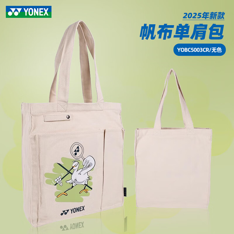 YONEX尤尼克斯2025年新款羽毛球包手提袋单肩包休闲帆布包YOBC4177CR YOBC5003CR/无色