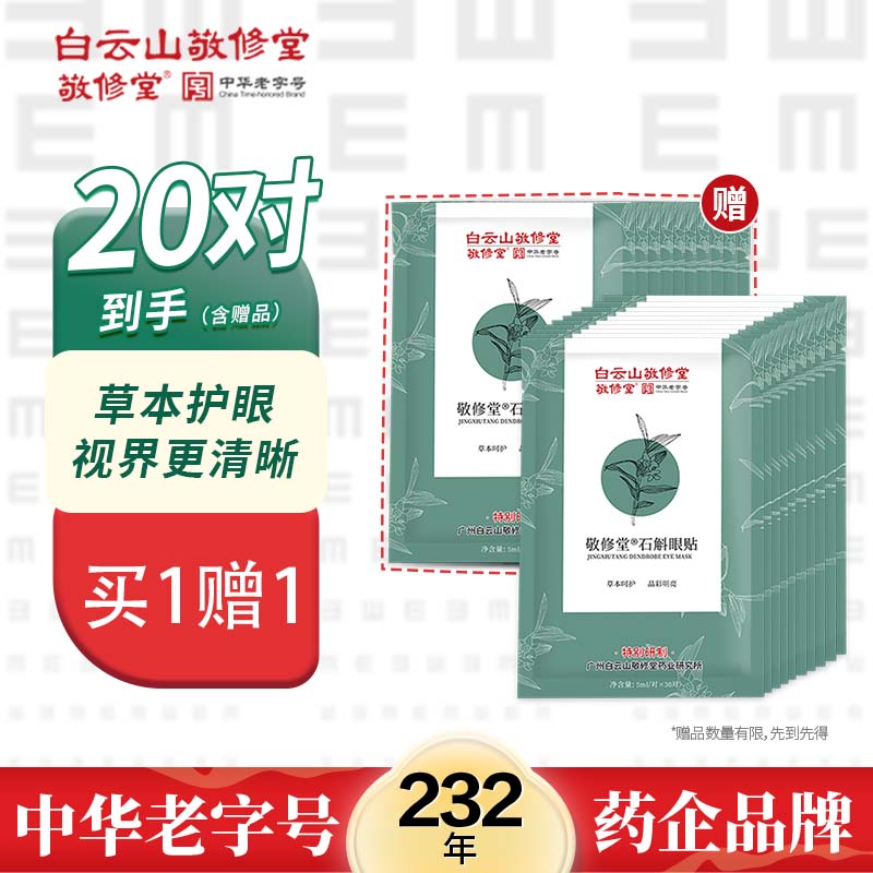 敬修堂眼膜眼贴膜护眼贴中药贴补水滋养眼周淡化黑眼圈舒缓干涩水润贴