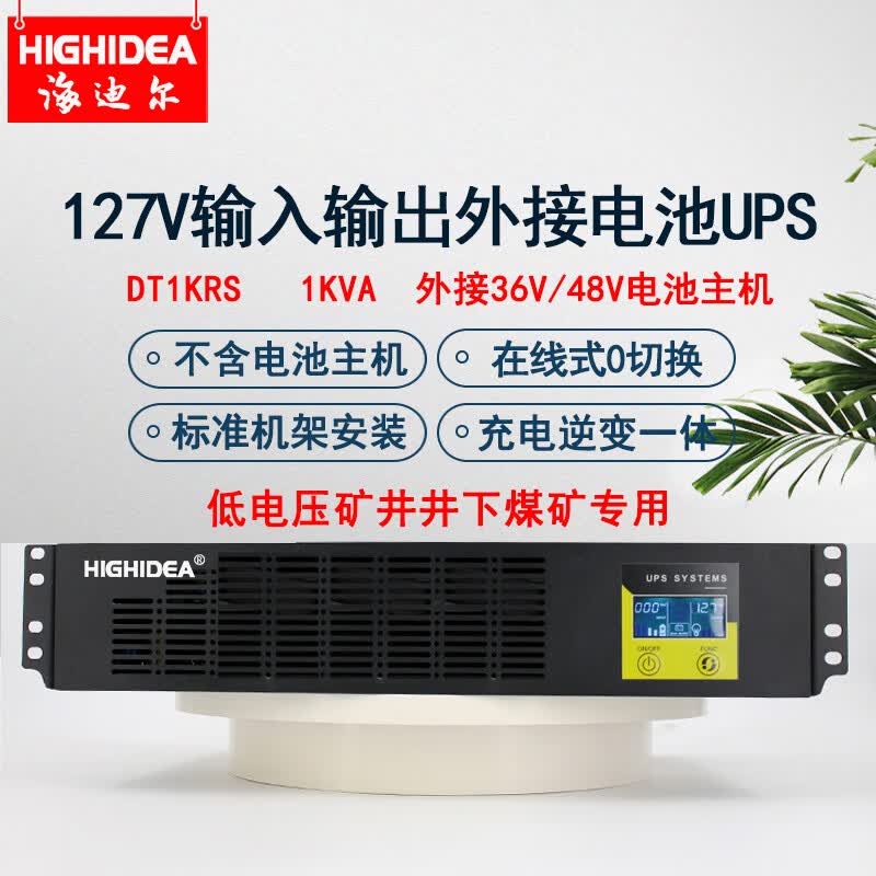 海迪尔127V输入输出煤矿用井下外接电池UPS电源1KVA机架式主机 DT1KRS 1KVA 外接36V电池主机