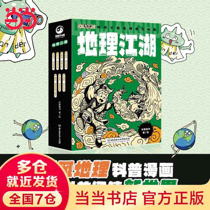 【当当正版】地理江湖 给孩子的地理通关秘籍 全7册 “软硬结合”，囊括地理学科五大主题的科普漫画 米莱童书 北京理工大学出版社 7-10岁 小学生地理科普百科书