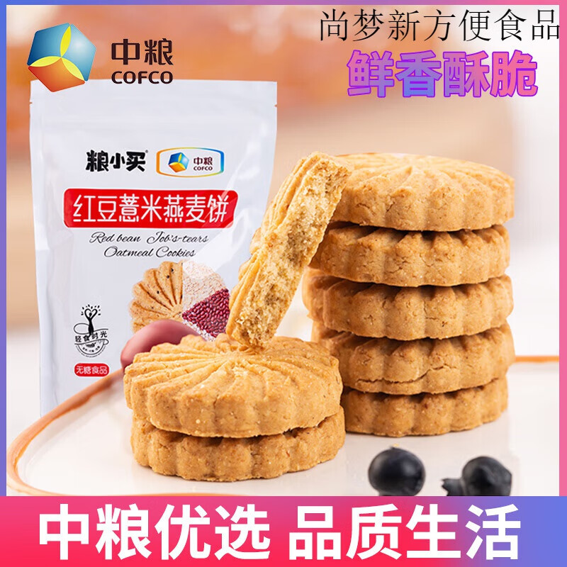 糧小買(mǎi)中糧無(wú)蔗糖紅豆山藥薏米燕麥全麥餅干粗糧飽腹代餐早餐 山藥薏米 山藥薏米燕麥餅(一袋10小包)