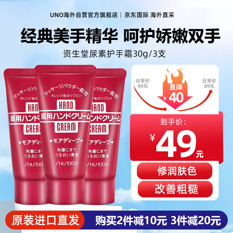 资生堂（Shiseido）尿素护手霜补水保湿滋润改善干燥女士润手防干裂美白淡化细纹粗糙 红罐渗透滋养型（30g*3支）