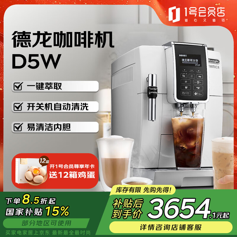 德龙（Delonghi）咖啡机【政府补贴】醇享系列全自动咖啡机意式美式低温萃取D5W 1号会员店