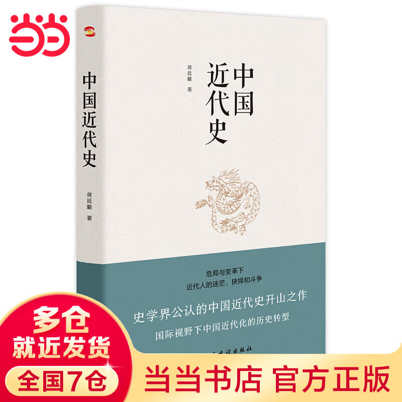 中国近代史（豆瓣评分9.5，历史学家何炳棣、郭廷以、费正清鼎力推荐！）