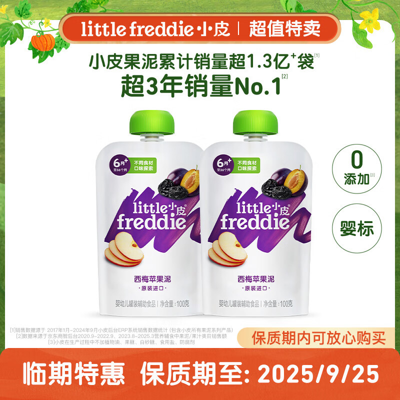 小皮（Little Freddie）果泥婴儿水果泥西梅泥婴标无添加宝宝儿童辅食泥 【嗯嗯通畅】西梅苹果泥2袋装