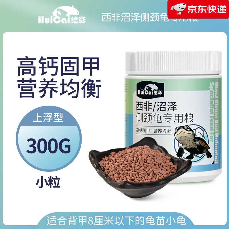 繪彩沼澤側(cè)頸龜龜糧西非側(cè)頸龜飼料仰泳龜深水蛋種網(wǎng)紅龜苗專用糧 300g 1罐 營養(yǎng)高鈣小粒