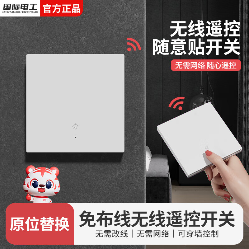 国际电工无线遥控智能双控免布线面板家用远程220v卧室随意贴开关 一开主机开关1个+一开随意贴1个