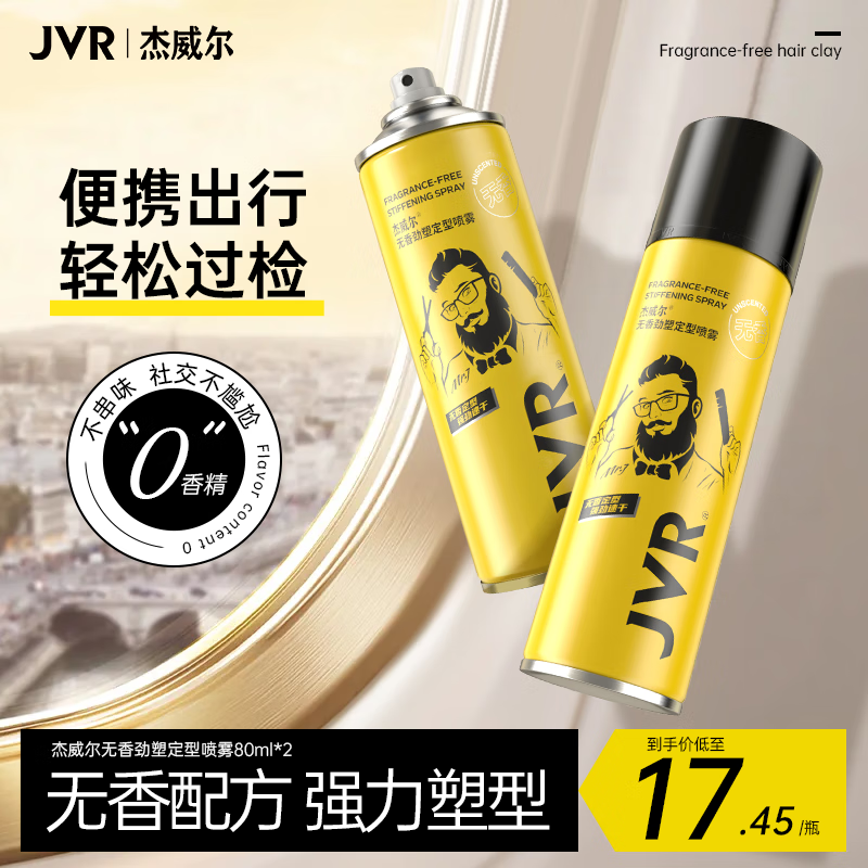 杰威尔无香发胶男士定型喷雾加发泥无味干胶头发持久蓬松旅行装可上飞机 无香发胶80ml*2 京东折扣/优惠券