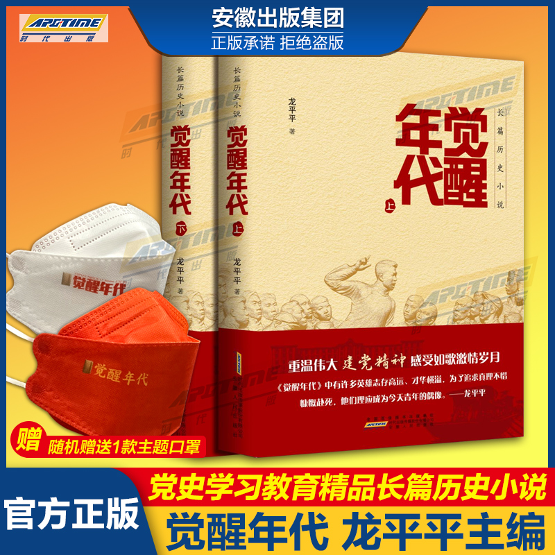 【2021中国好书】正版包邮 觉醒年代小说书籍全集2册 龙平平著 安徽人民出版社书排行榜新青年文选鲁迅杂文精选文学作品集畅销书排行榜书籍 觉醒年代