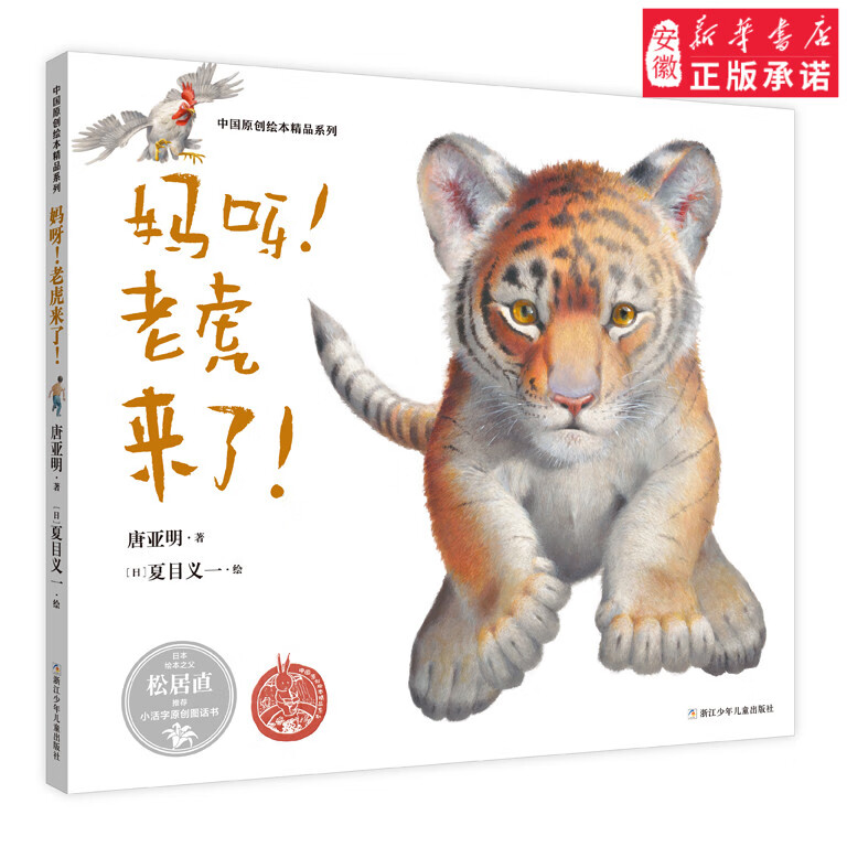 妈呀老虎来了 儿童精装绘本0-1-2-3-6岁婴儿卡通漫画图画书籍 宝宝
