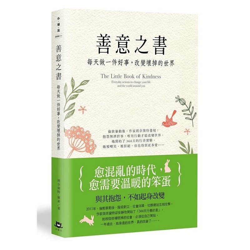 善意之书：每天做一件好事，改变坏掉的世界 港台原版 小猫流出版 范玮琪