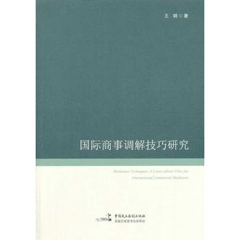 国际商事调解技巧研究
