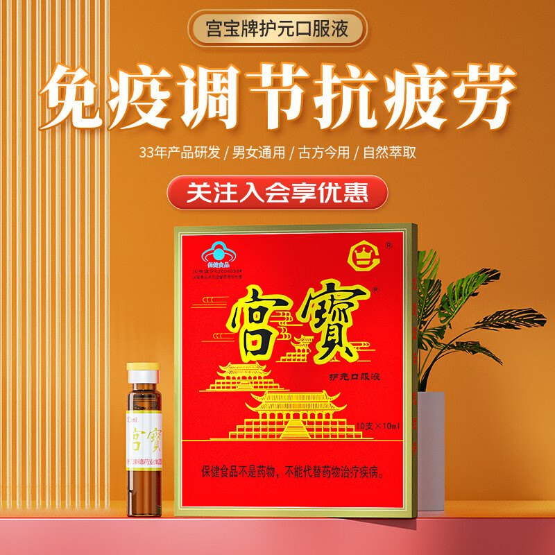 宫宝护元口服液10ml*10免疫调节抗疲劳男女保健品长辈送礼羊胎盘提取 3盒（推荐6盒周期）