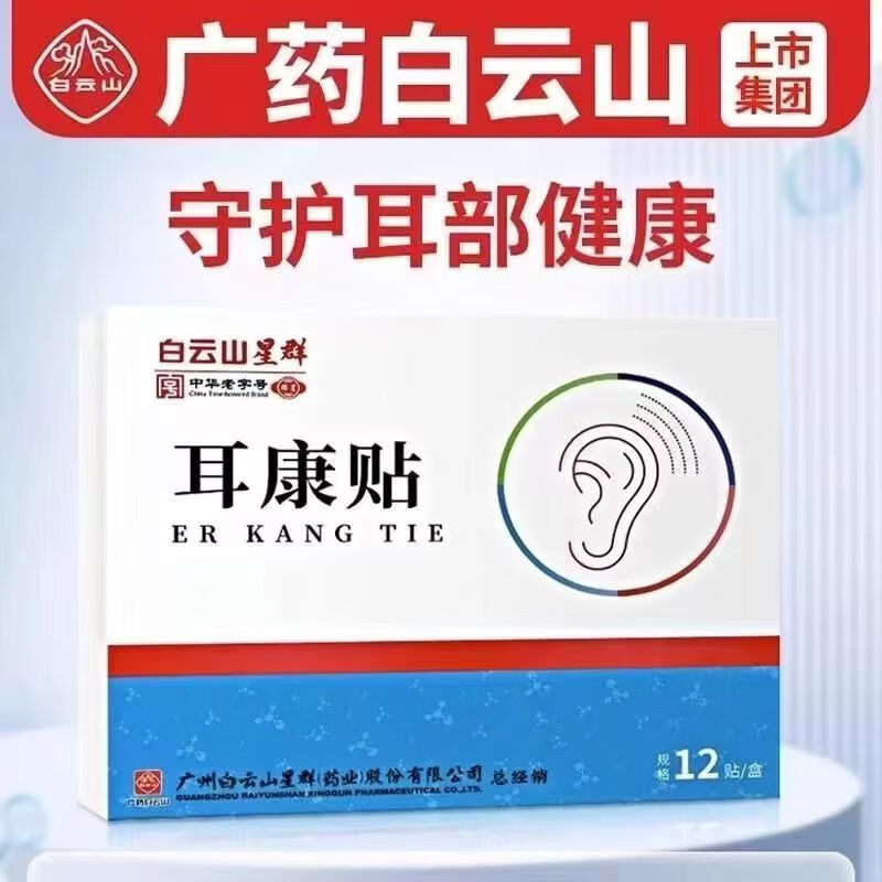 白云山耳康贴耳鸣耳聋中草药制成耳康贴 单盒【12贴】耳鸣耳聋