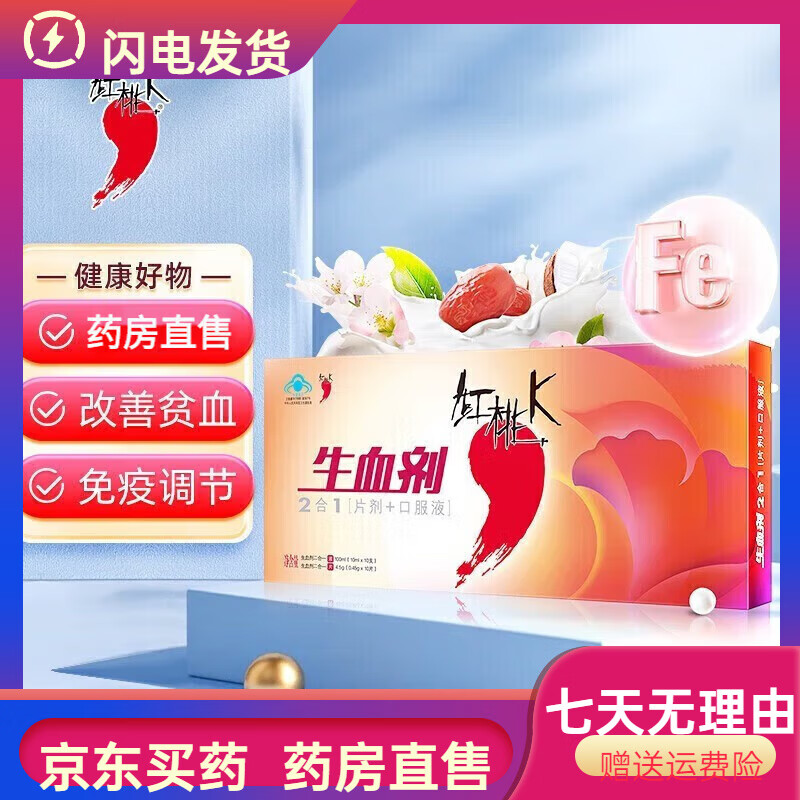 紅桃K生血劑補血口服液【口服液10支+片劑10片】?jì)和扇死夏暝袐D補血補鐵口服溶液改善貧血生血二合一 3盒裝