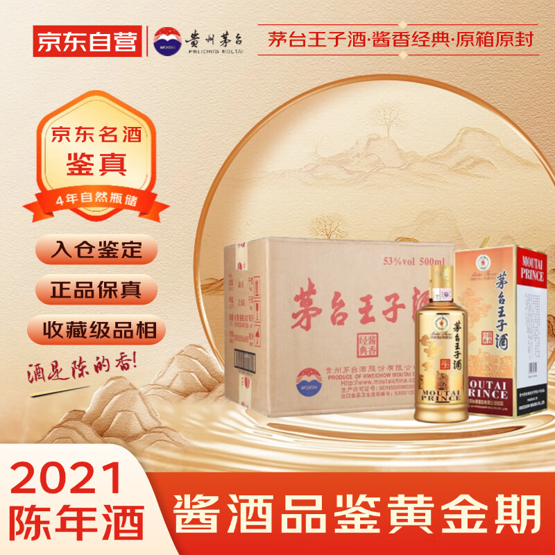茅台 王子酒酱香经典 2021年 酱香型白酒 53度 500ml*6 原箱原封 陈年老酒 礼赠宴请收藏【名酒鉴真】