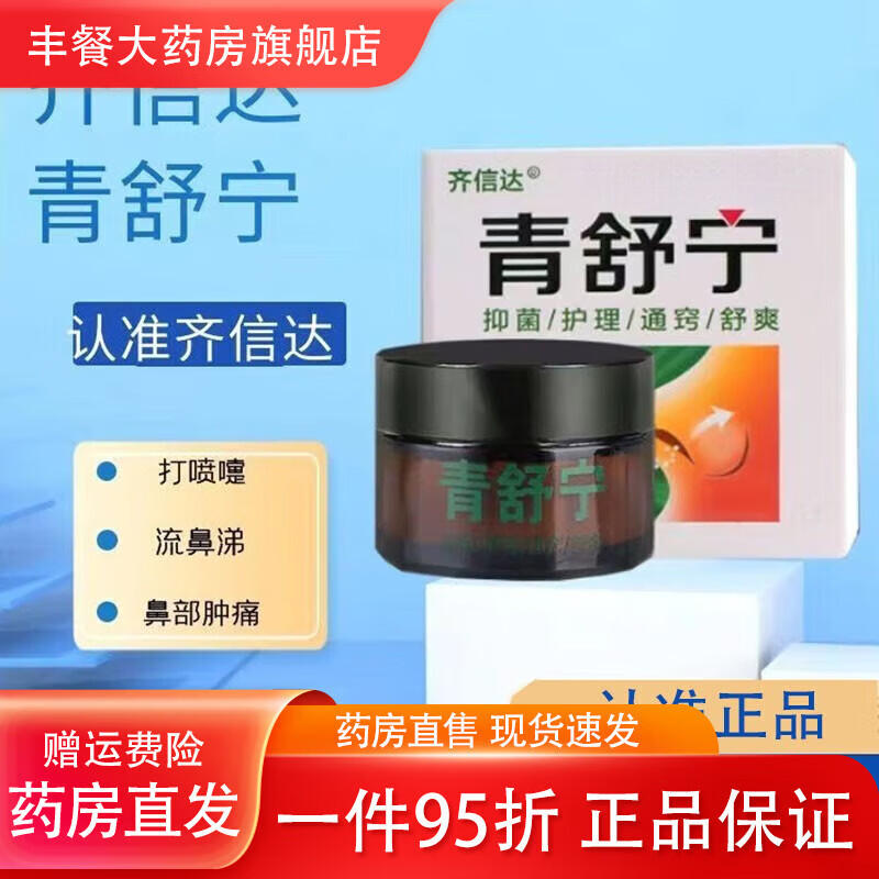 齐信达【正品可查防伪】优品齐信达 青舒宁鼻子过敏性鼻痒打喷嚏鼻甲肥 一盒装