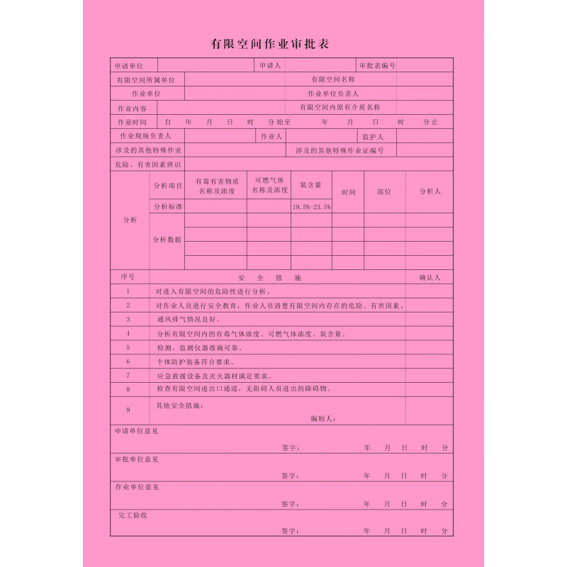 山头林村有限空间作业审批表工贸企业有限空间作业使用1本 有限空间作