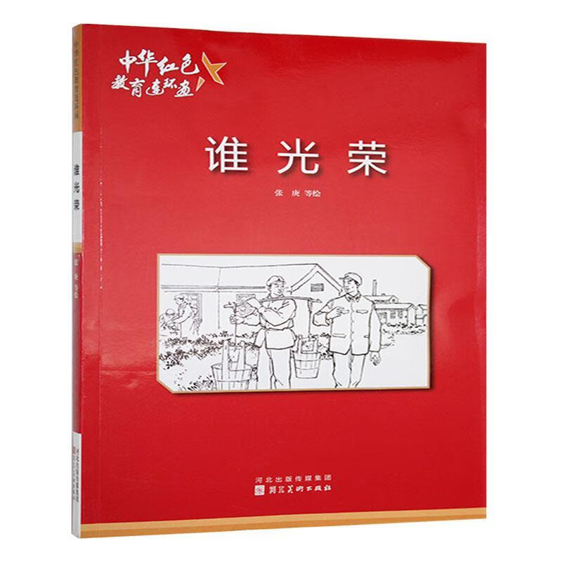 中华红色教育连环画:谁光荣 河北社9787531048954 农业/林业书籍