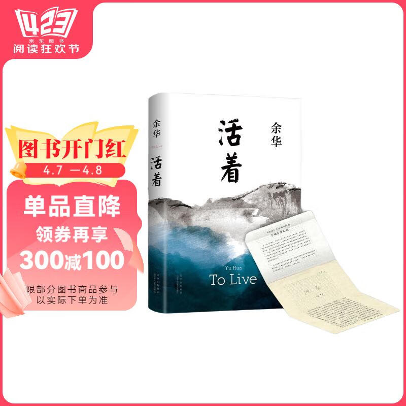余华作品 活着（精装版，余华代表作，易烊千玺推荐阅读 新版）