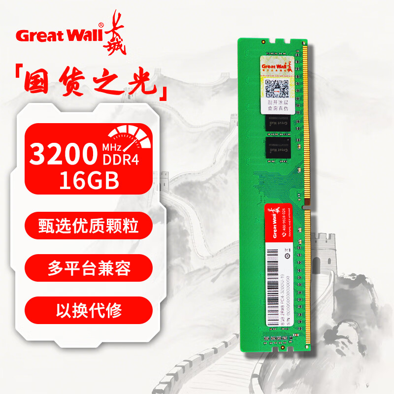 长城（Great Wall）DDR4 2666台式机内存条8GB/16GB/32G 适用联想戴尔惠普华硕AOC 16GB DDR4 3200