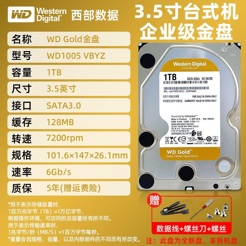 西数WD原装1T机械硬盘2t服务器3.5寸金盘4t6t8t10t12t14t16TB监控机械硬盘 1TB 金盘1TB(WD1005VBYZ)