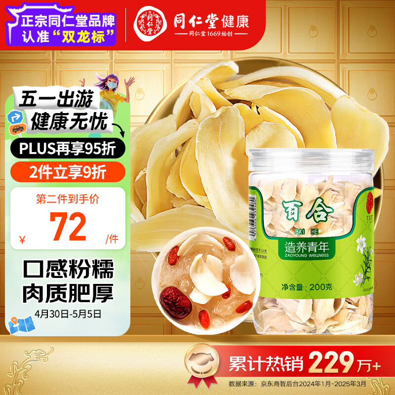 同仁堂品牌北京同仁堂百合干200g龙牙百合干泡水茯苓四宝茶料非中药材