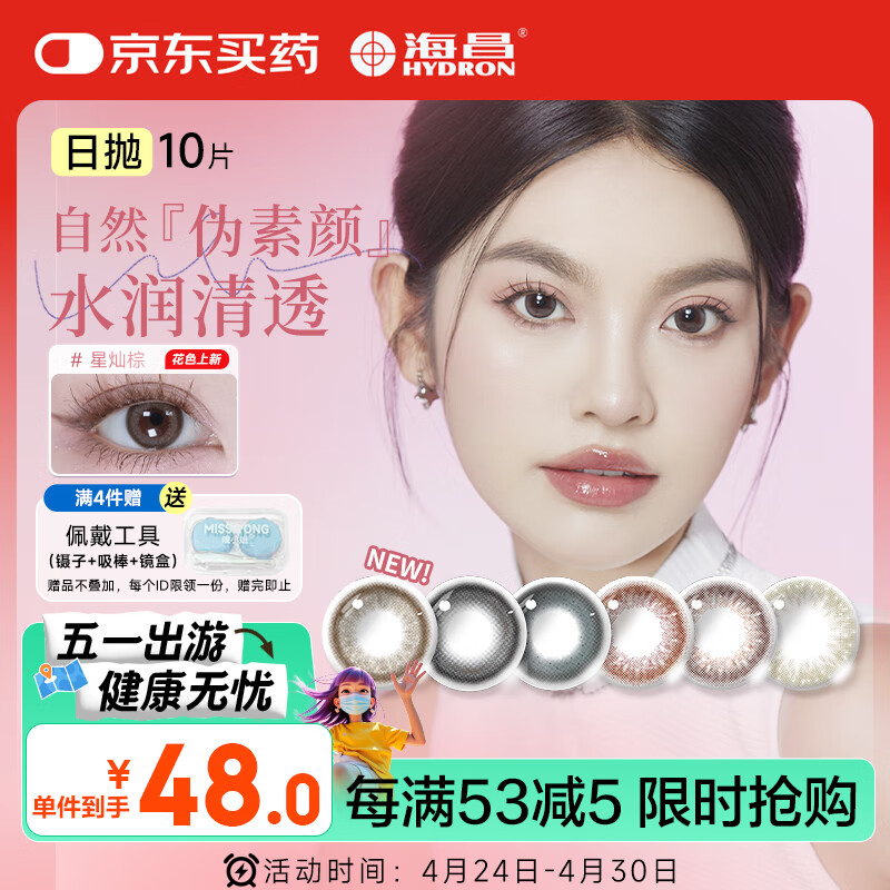 海昌星眸印象之美彩色隐形眼镜大小直径美瞳日抛10片 浮梦棕 0度